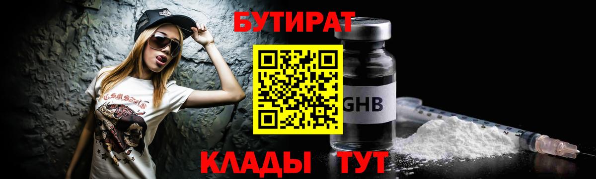 БУТИРАТ 99% Петропавловск-Камчатский