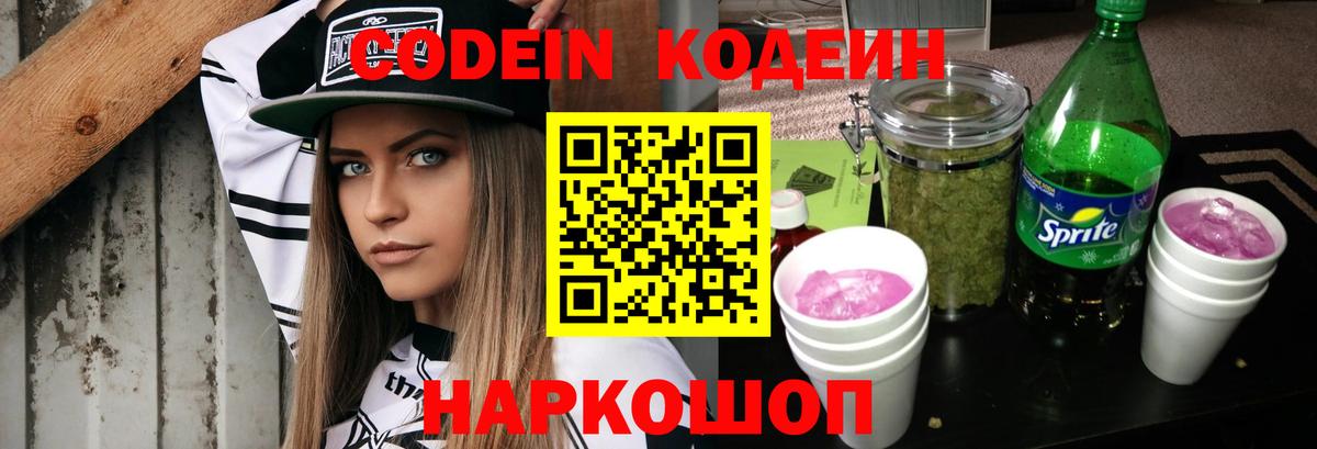 Codein напиток Lean (лин)  Codein напиток Lean (лин)  Петропавловск-Камчатский  Вход с VPN 